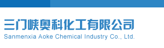 P3条件三门峡奥科化工有限公司